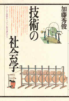 技術の社会学