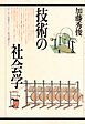 技術の社会学