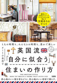 英国流「自分に似合う」住まいの作り方（大和出版） 1人の時間も、みんなとの時間も、豊かで楽しい