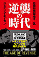 逆襲の時代　脱ＤＳ支配　これからを生きるための真・世界認識