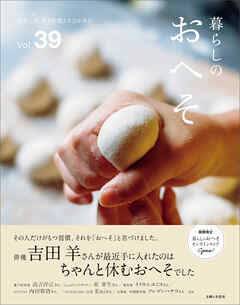暮らしのおへそ Vol.39