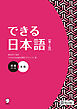 できる日本語 初級 本冊 【第２版】［音声DL付］