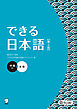 できる日本語 中級 本冊 【第２版】［音声DL付］