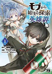 【期間限定　無料お試し版】モブから始まる探索英雄譚