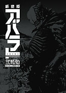 新装版　ＡＢＡＲＡ