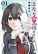 となりの黒川さん（１）