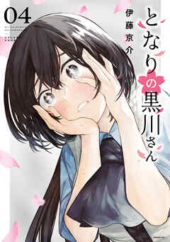 となりの黒川さん