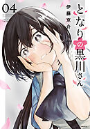 となりの黒川さん（４）