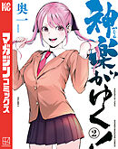 神楽がゆく！（２）