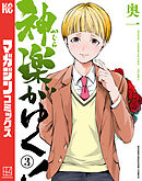 神楽がゆく！（３）