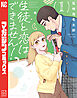 生徒と恋はできません！（１）