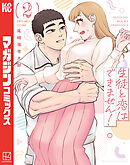 生徒と恋はできません！（２）