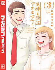 生徒と恋はできません！