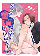 オレの童貞が捨てらんねえ！ 【短編】step.2