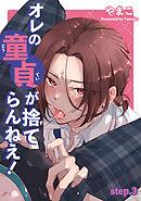 オレの童貞が捨てらんねえ！ 【短編】step.3