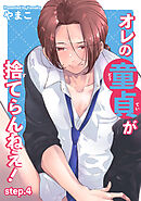 オレの童貞が捨てらんねえ！ 【短編】step.4