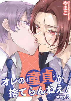 オレの童貞が捨てらんねえ！ 【短編】