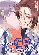 オレの童貞が捨てらんねえ！ 【短編】step.5