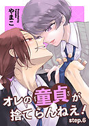 オレの童貞が捨てらんねえ！ 【短編】step.6