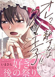 オレのこと離すなよ、クソ王子！！