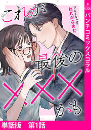 【単話版】これが最後の×××かも