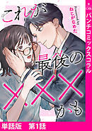 【単話版】これが最後の×××かも　第1話