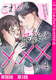 【単話版】これが最後の×××かも