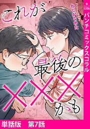 【単話版】これが最後の×××かも