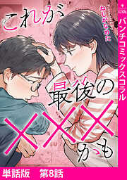 【単話版】これが最後の×××かも