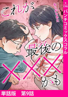 【単話版】これが最後の×××かも　第9話