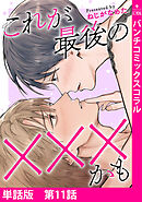 【単話版】これが最後の×××かも　第11話