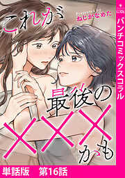【単話版】これが最後の×××かも