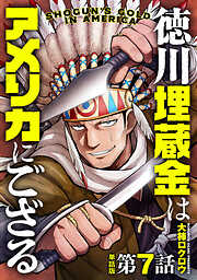 【単話版】徳川埋蔵金はアメリカにござる