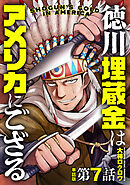 【単話版】徳川埋蔵金はアメリカにござる　第7話