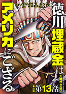 【単話版】徳川埋蔵金はアメリカにござる　第13話