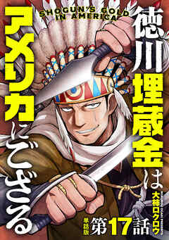 【単話版】徳川埋蔵金はアメリカにござる　第17話