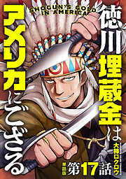 【単話版】徳川埋蔵金はアメリカにござる