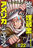 【単話版】徳川埋蔵金はアメリカにござる　第22話