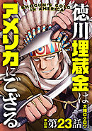 【単話版】徳川埋蔵金はアメリカにござる　第23話