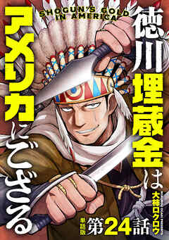 【単話版】徳川埋蔵金はアメリカにござる