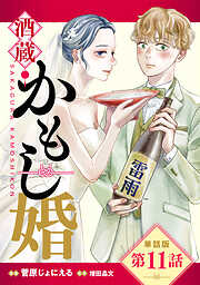 【単話版】酒蔵かもし婚