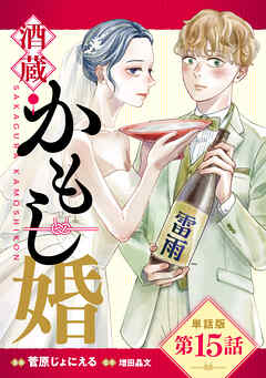 【単話版】酒蔵かもし婚　第15話
