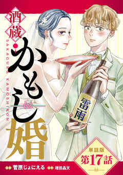 【単話版】酒蔵かもし婚