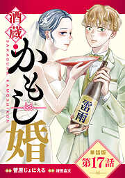 【単話版】酒蔵かもし婚