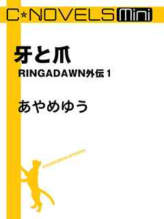 C★NOVELS Mini　牙と爪　RINGADAWN外伝１