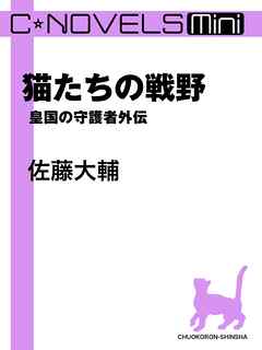 C Novels Mini 猫たちの戦野 皇国の守護者外伝 漫画 無料試し読みなら 電子書籍ストア ブックライブ