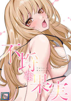 不埒な果実【全年齢版】(21)