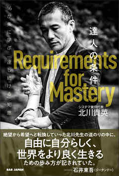 達人の条件