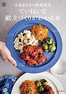 小林まさみの料理教室 ていねいな献立づくりがわかる本