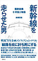 新幹線を走らせた男　国鉄総裁　十河信二物語